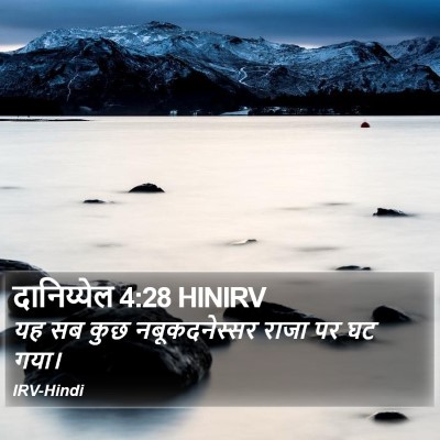 दानिय्येल 4:28 HINIRV Bible Verse Image