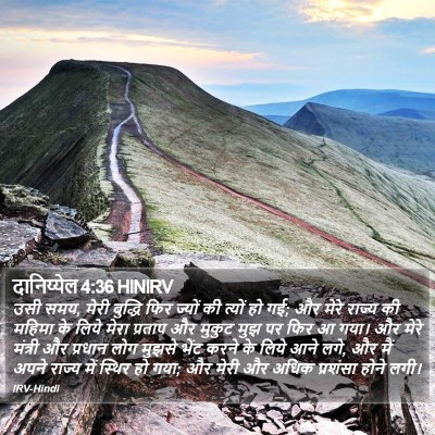 दानिय्येल 4:36 HINIRV Bible Verse Image