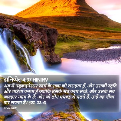 दानिय्येल 4:37 HINIRV Bible Verse Image