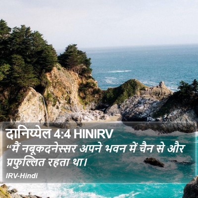 दानिय्येल 4:4 HINIRV Bible Verse Image