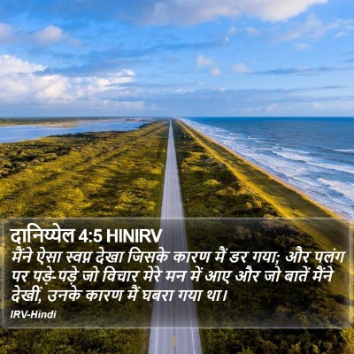 दानिय्येल 4:5 HINIRV Bible Verse Image