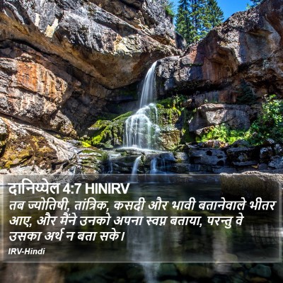 दानिय्येल 4:7 HINIRV Bible Verse Image