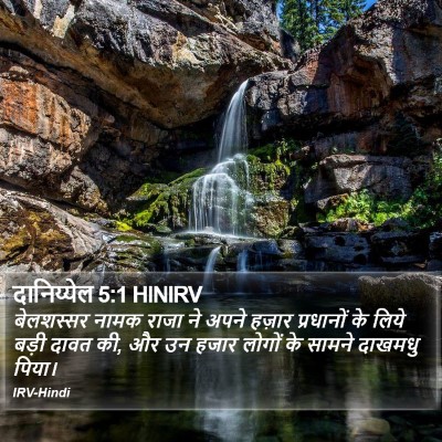 दानिय्येल 5:1 HINIRV Bible Verse Image