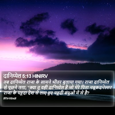 दानिय्येल 5:13 HINIRV Bible Verse Image