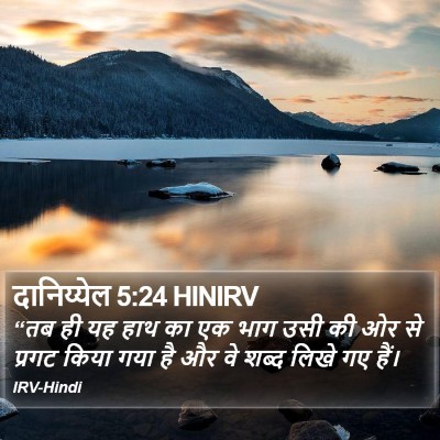 दानिय्येल 5:24 HINIRV Bible Verse Image