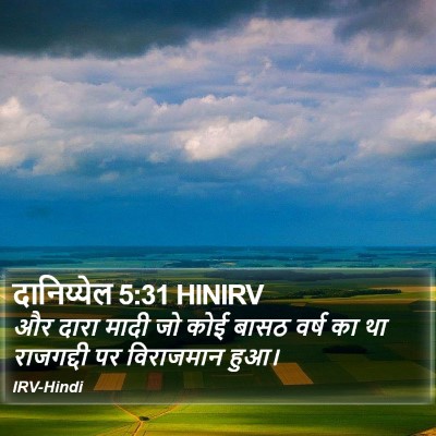 दानिय्येल 5:31 HINIRV Bible Verse Image