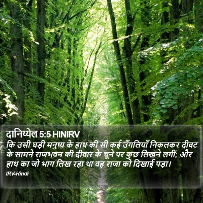 दानिय्येल 5:5 HINIRV Bible Verse Image
