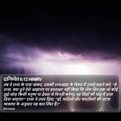 दानिय्येल 6:12 HINIRV Bible Verse Image