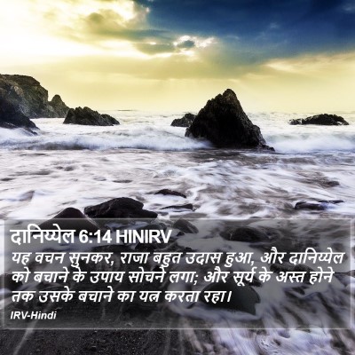 दानिय्येल 6:14 HINIRV Bible Verse Image