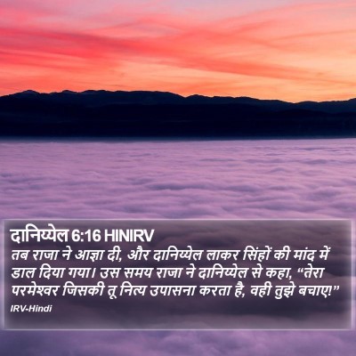 दानिय्येल 6:16 HINIRV Bible Verse Image