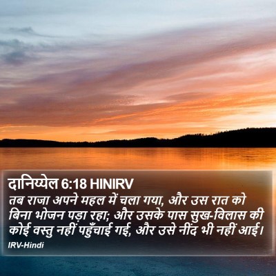दानिय्येल 6:18 HINIRV Bible Verse Image