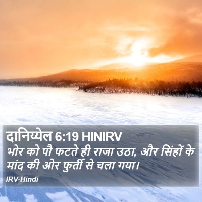 दानिय्येल 6:19 HINIRV Bible Verse Image