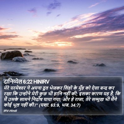 दानिय्येल 6:22 HINIRV Bible Verse Image