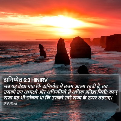 दानिय्येल 6:3 HINIRV Bible Verse Image