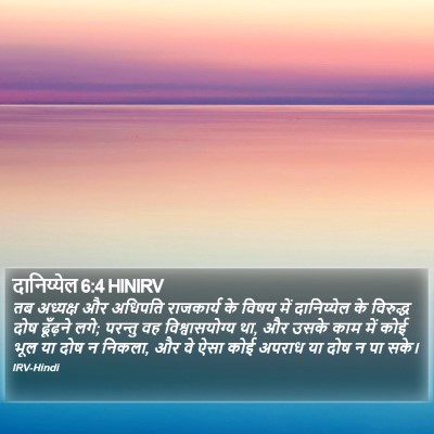 दानिय्येल 6:4 HINIRV Bible Verse Image
