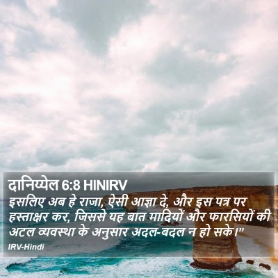 दानिय्येल 6:8 HINIRV Bible Verse Image