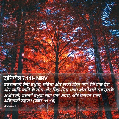 दानिय्येल 7:14 HINIRV Bible Verse Image