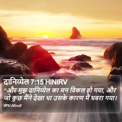 दानिय्येल 7:15 HINIRV Bible Verse Image