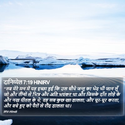 दानिय्येल 7:19 HINIRV Bible Verse Image