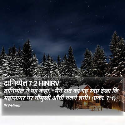 दानिय्येल 7:2 HINIRV Bible Verse Image