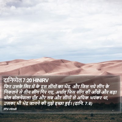 दानिय्येल 7:20 HINIRV Bible Verse Image