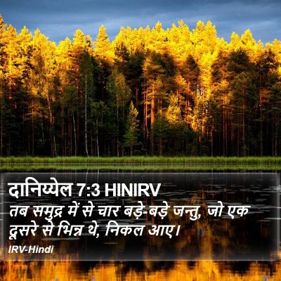 दानिय्येल 7:3 HINIRV Bible Verse Image