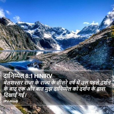 दानिय्येल 8:1 HINIRV Bible Verse Image