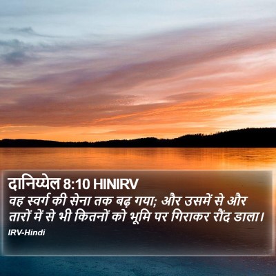 दानिय्येल 8:10 HINIRV Bible Verse Image