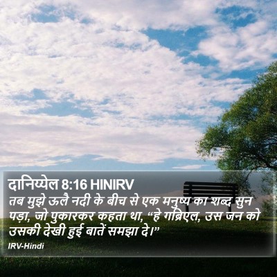 दानिय्येल 8:16 HINIRV Bible Verse Image