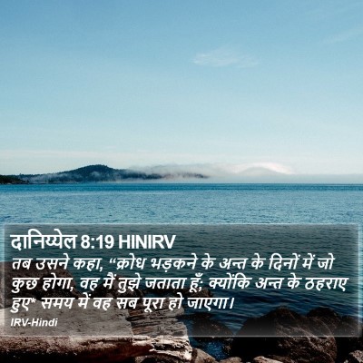 दानिय्येल 8:19 HINIRV Bible Verse Image