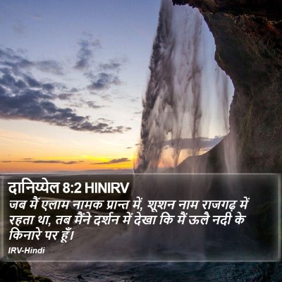 दानिय्येल 8:2 HINIRV Bible Verse Image