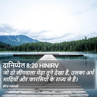 दानिय्येल 8:20 HINIRV Bible Verse Image