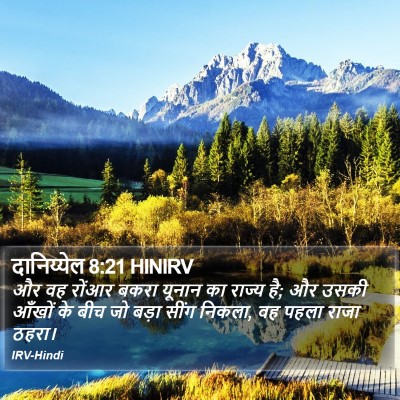 दानिय्येल 8:21 HINIRV Bible Verse Image