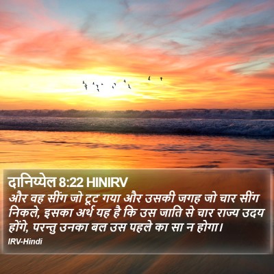 दानिय्येल 8:22 HINIRV Bible Verse Image