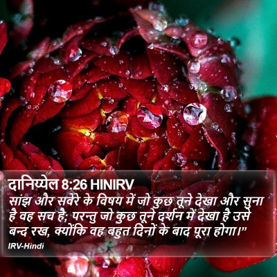 दानिय्येल 8:26 HINIRV Bible Verse Image