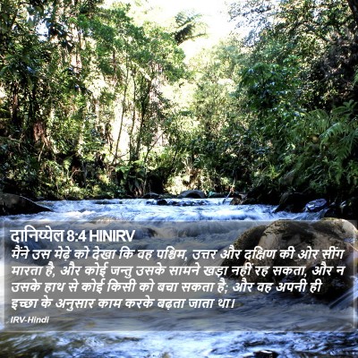 दानिय्येल 8:4 HINIRV Bible Verse Image