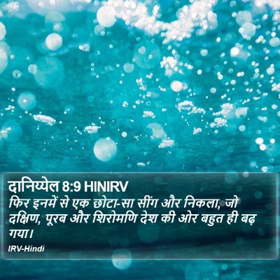दानिय्येल 8:9 HINIRV Bible Verse Image