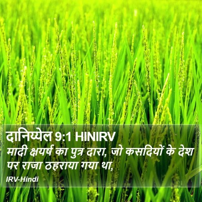 दानिय्येल 9:1 HINIRV Bible Verse Image