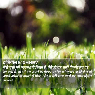 दानिय्येल 9:13 HINIRV Bible Verse Image