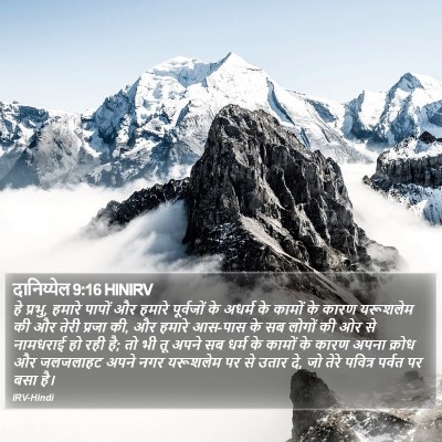 दानिय्येल 9:16 HINIRV Bible Verse Image