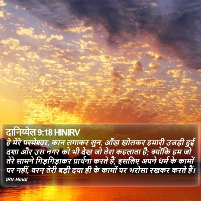 दानिय्येल 9:18 HINIRV Bible Verse Image