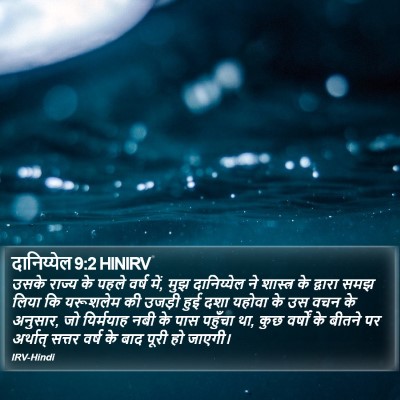 दानिय्येल 9:2 HINIRV Bible Verse Image