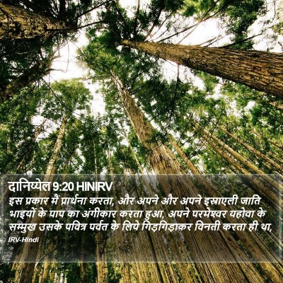 दानिय्येल 9:20 HINIRV Bible Verse Image