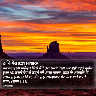 दानिय्येल 9:21 HINIRV Bible Verse Image