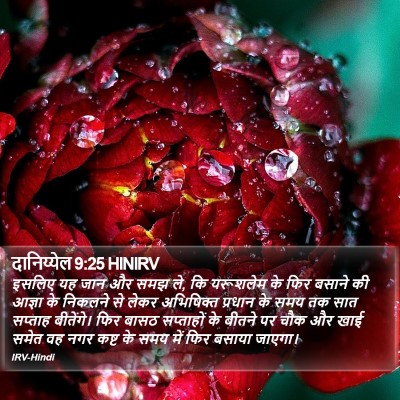 दानिय्येल 9:25 HINIRV Bible Verse Image