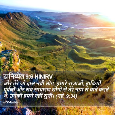 दानिय्येल 9:6 HINIRV Bible Verse Image