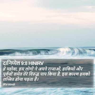 दानिय्येल 9:8 HINIRV Bible Verse Image