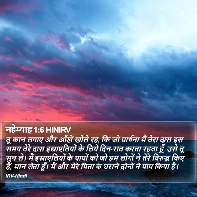 नहेम्याह 1:6 HINIRV Bible Verse Image