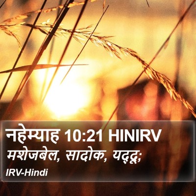 नहेम्याह 10:21 HINIRV Bible Verse Image