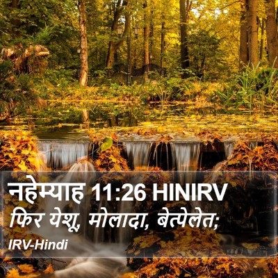 नहेम्याह 11:26 HINIRV Bible Verse Image